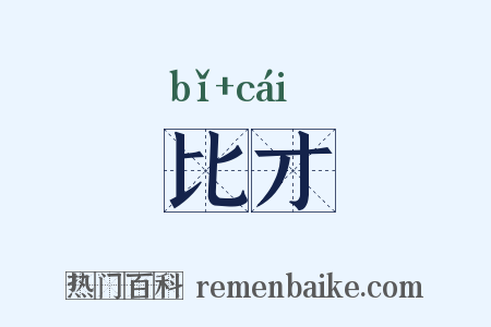 比才是什么意思的图片